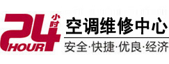 新荣24小时空调维修服务中心